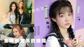 男扮女装 Youtube