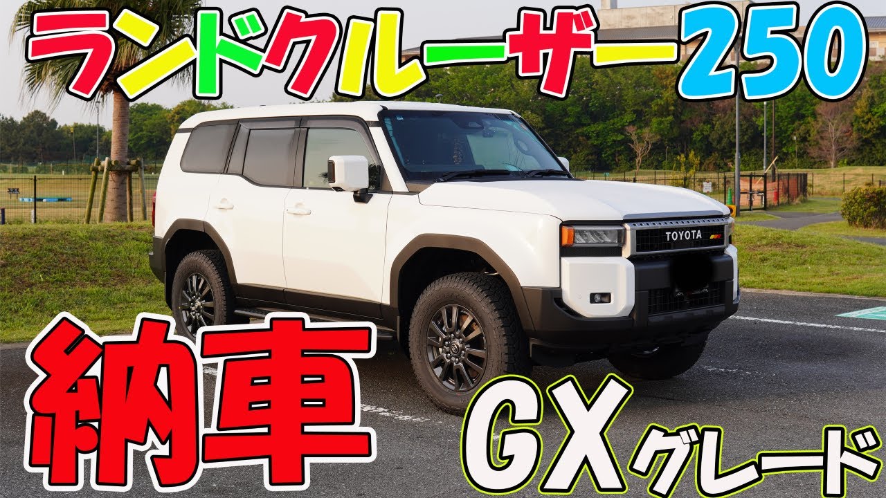 A rare Land Cruiser 250GX model is delivered! We'll introduce you