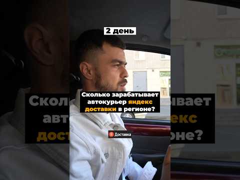 Курьер из региона!🔥 #доставка #курьер #яндексдоставка #яндекс #курьеры