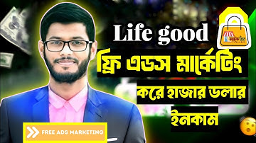 Adsterra মার্কেটিং কিভাবে করবেন।।   Life Good  কীভাবে কাজ করে | 
