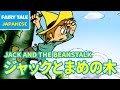 ジャックと豆の木 - JACK AND THE BEANSTALK | Japanese | Folktales & Fairy Tales & Bedtime Stories