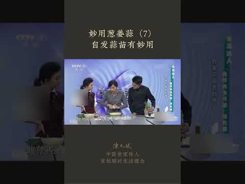 妙用葱姜蒜（7）自发蒜苗有妙用(食疗养生作家陈允斌) : 大蒜发芽不要扔，长出蒜苗可以# 拌面吃 #健康 #养生 #顺时生活
