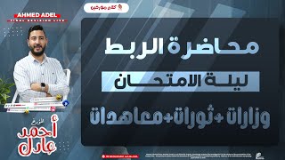 ليلة الامتحان الاخيرة فى مادة التاريخ الوزرات والثورات | للثانوية العامة2023 | المؤرخ احمد عادل