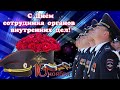 С Днём сотрудника органов внутренних дел// С Днём полиции// 10 ноября//