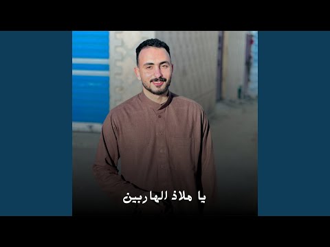 يا ملاذ الهاربين