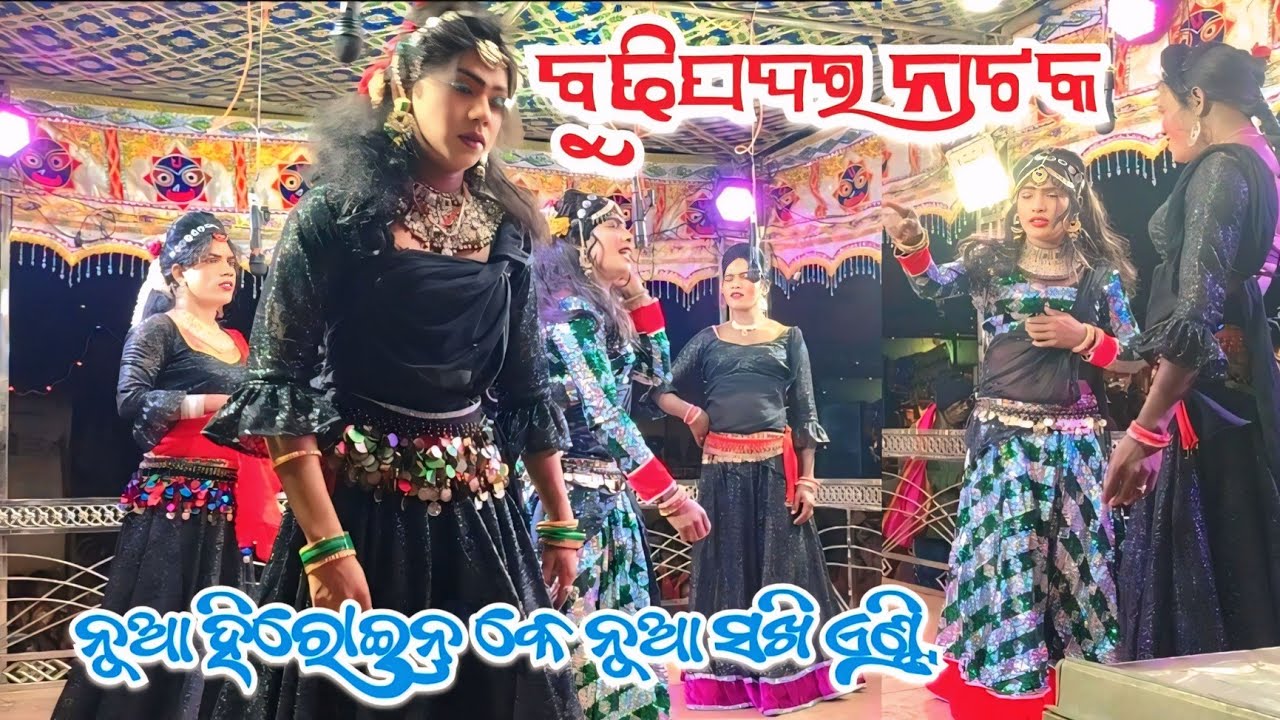 Budhipadar Nataka New Heroin entry 🌻ବୁଢିପଦର ନାଟକ ନୂଆ ହିରୋଇନ୍ କେ ନୂଆ ସଖି ଏଣ୍ଟ୍ରି 