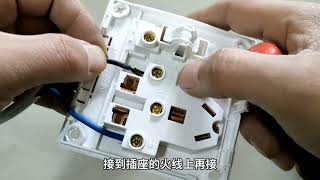 分享单开五孔插座的2种接线方法，就算你是小白，也能轻松学会