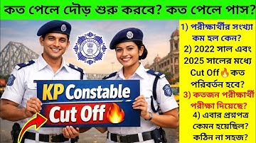 KP Constable Prelims Exam Cut Off Marks, কত পেলে পাস এবং কত পেলে দৌড় শুরু করবে?