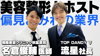 ホストと美容整形。世間から偏見を持たれる異業種対談。【TOP DANDY V】流星×名倉俊輔・前編