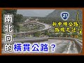 橫貫公路怎麼會是南北向的？停建多年的新中橫公路，計畫竟然可以追溯到150年前！｜企鵝交通手札【探奇交流道】