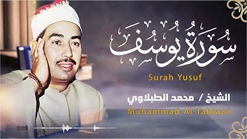 سورة يوسف .. كأنك تسمعها لأول مرة | الشيخ محمد محمود الطبلاوي
