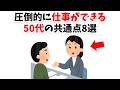 【当てはまったら超有能】圧倒的に仕事ができる50代の共通点8選【雑学】