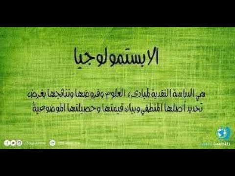 الحلقة 270 الابستمولوجيا أو فلسفة العلوم