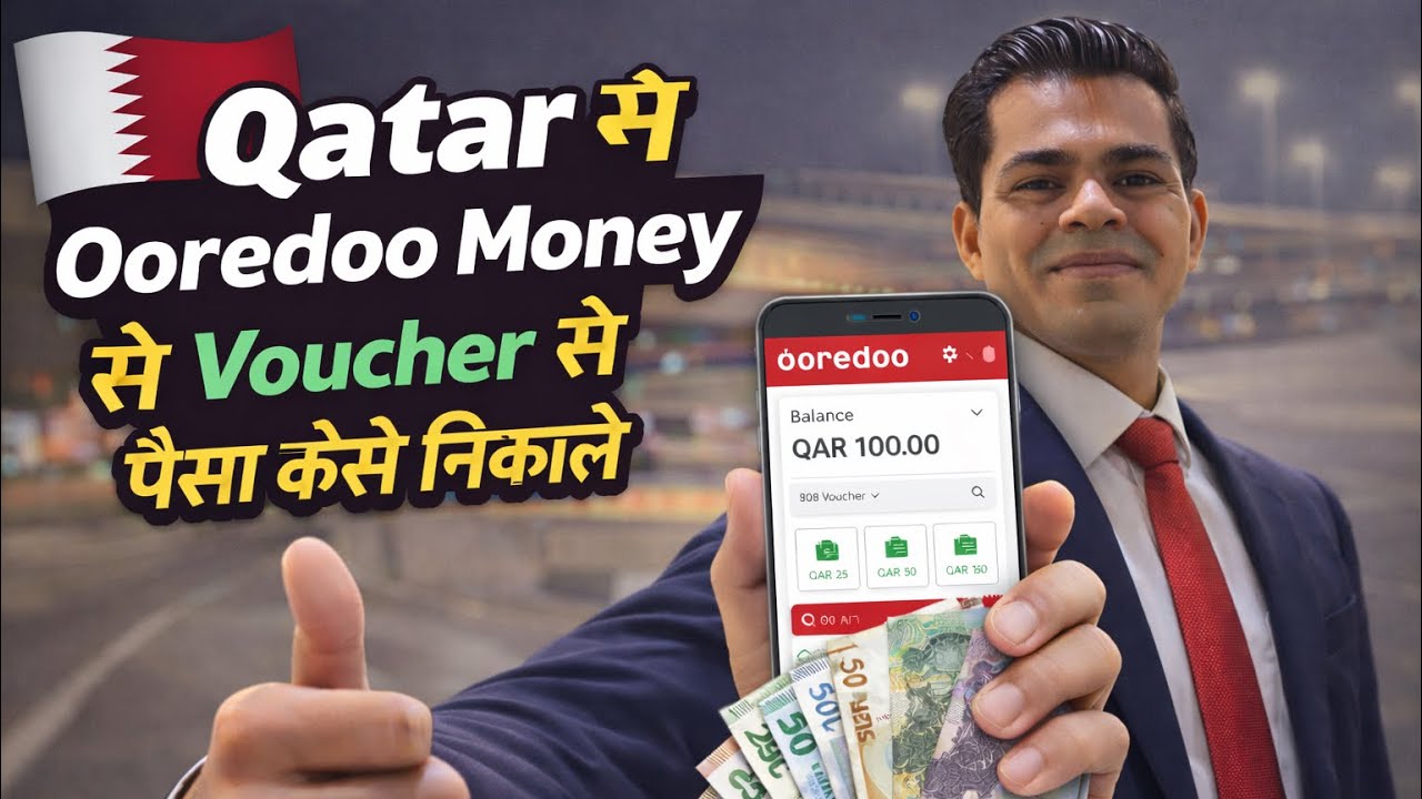 QATAR 🇶🇦 ME OOREDOO MONEY 💵 से VOUCHER से पैसा केसे निकाले.