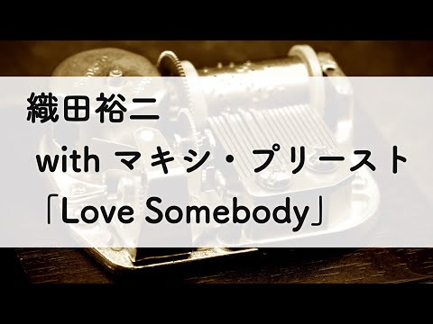 オルゴール　踊る大捜査線 Amazon.co.jp: 踊る大捜査線オルゴール LOVE somebody 織田裕二