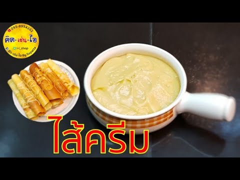 ไส้ครีม /ไส้ขนมโตเกียว/ทำง่ายไม่ยาก/คิด-เช่น-ไอ/Thai Food