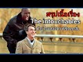 สปอยหนัง ด้วยใจแห่งมิตร พิชิตทุกสิ่ง The intouchables(2011)