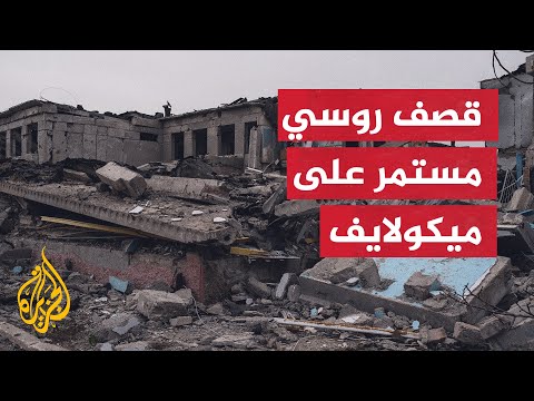 بالفيديو- آثار القصف الروسي في إحدى المناطق شرقي ميكولايف