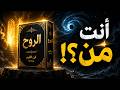 You Are Not This Body... And That Is the Shock! | Kitab Ar-Ruh