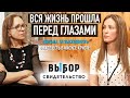 Воззвала к Богу и Он пришел! | свидетельство Анна Рябченко | Выбор (Студия РХР)