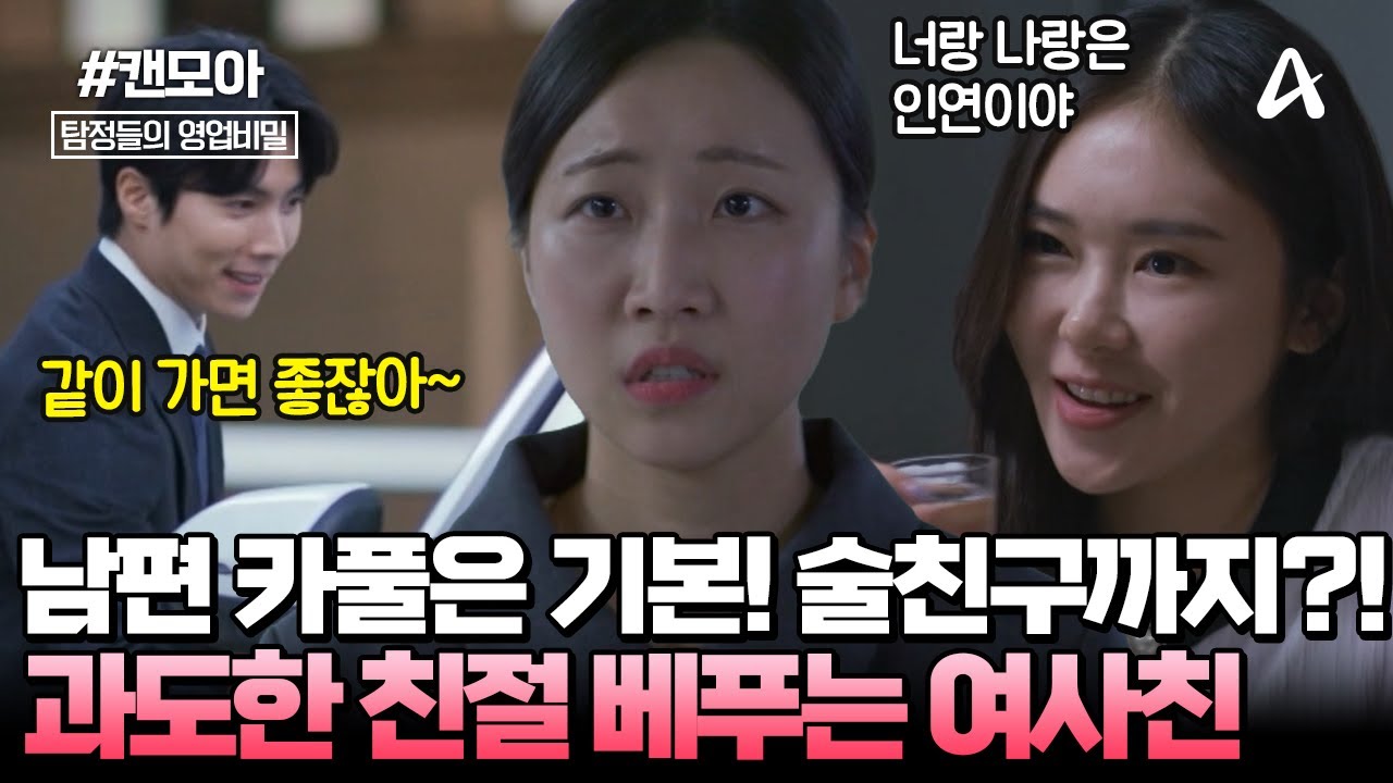[#캔모아] 남편의 입사 동료 😘여사친의 과도한 친절?! 카풀과 술친구까지 해주는 그녀! 🏠집까지 드나들고 있었다?! | 탐정들의 영업비밀 90회