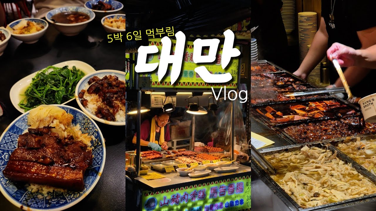 첫 대만 타이베이 여행🇹🇼｜이대로만 따라가면 실패 없는 코스! 100년 빙수집과 노포 식당·동파육 덮밥·용산사에서 점괘 보기·보피랴오 거리·야시장 투어