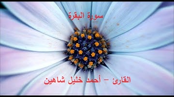 احمد خليل شاهين - سورة البقرة 1-3