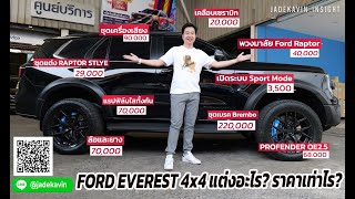 Ford Everest 4x4 แต่งอะไรบ้าง? ทั้งหมดราคาเท่าไหร่?