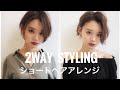 【ショートヘアでもこんなに変わる！】２wayスタイリング☆Ways小屋侑大