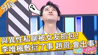 與異性私聊被女友抓包 李唯楓聊天而已、只是朋友 敷衍了事?趙正平: 會出事!何妤玟 羅時豐︱Part1/4 EP122 20211026︱#今晚開讚吧