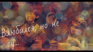 «Снежная Королева 3» - КЛИП| Влюбился, но не в ту... «Снежная Королева 3» - КЛИП| Влюбился, но не в ту...