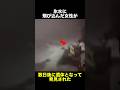 氷水に飛び込んで命を落とした女性　　　　#事故 #氷水