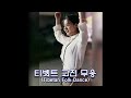 Tibetan Vs Korean Fork Dence 춤선이 아름다운 티벳트 무용과 한국 무용 Tibetan Vs Korean Fork Dence 춤선이 아름다운 티벳트 무용과 한국 무용
