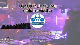 🅽🅴🆆ريمكس اكبسل و اشرب حبوب مع المعزوفة العراقية ديجي المايسترو 2019