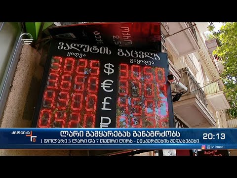 ლარის კურსი მიმდინარე წლის ყველაზე დაბალ ნიშნულზეა