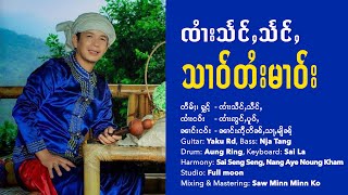 SSS  (2022 New MV) သၢဝ်တႆးမၢဝ်း - ၸၢႆးသႅင်ႇသႅင်ႇ။ Artist: Sai Seng Seng