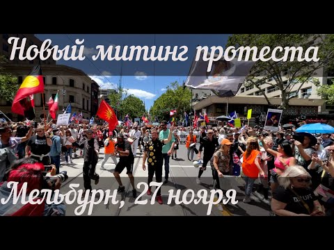 ⁣Мельбурн – волна митингов не утихает