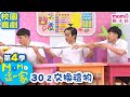 #MOMO這一家 S4【交換禮物】第4季 第30集 單元2｜家庭校園喜劇｜兒童情景劇｜兒童電視節目【完整版】#momokids 親子台