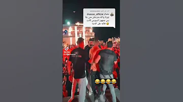 شااهد ضابط شرطه يدخل عصام صاصا من حفلة ف السويس شاهد قبل الحذف 