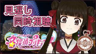 名探偵プリキュア! 同時視聴