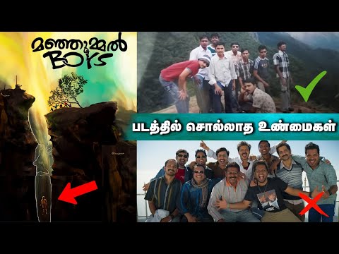 கொடைக்கானலில் அன்று உண்மையாக நடந்தது இது தான் | Manjummel Boys True Story Tamil | Guna Cave