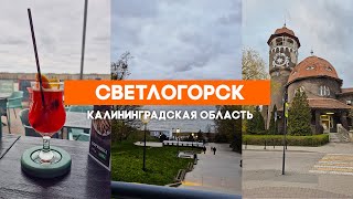 Прогулка по Светлогорску: Жемчужина Калининградской области 🌊🏙️
