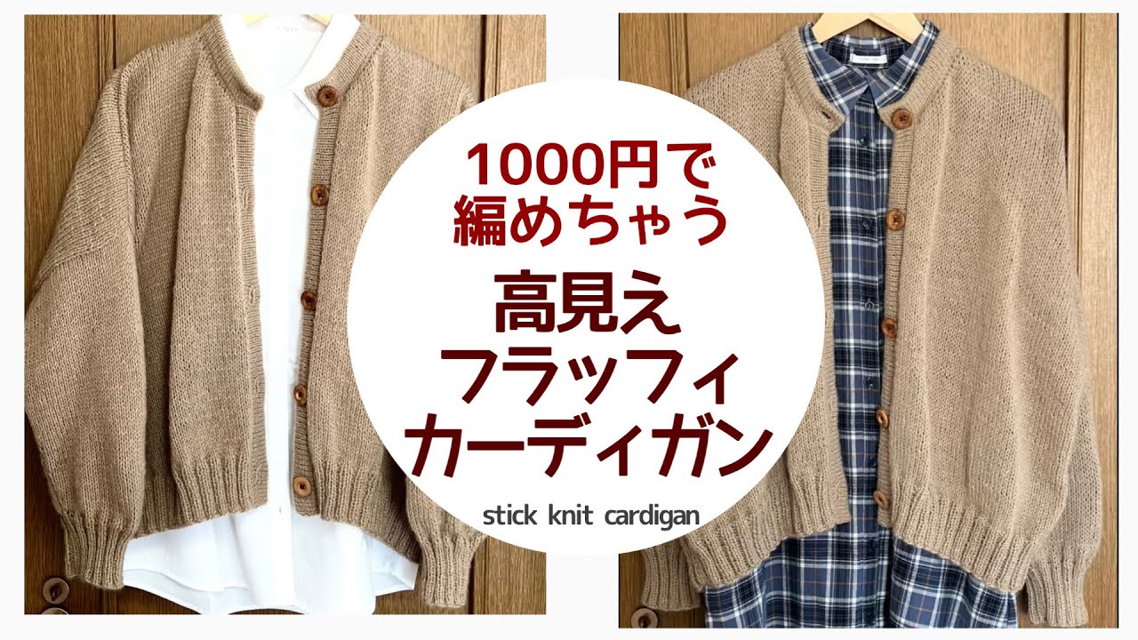 【⚠️概要欄に訂正あり】①一目惚れした100均毛糸フラッフィ•モカで真っ直ぐカーディガン編み方stick knit cardigan