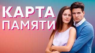 Карта Памяти - 1-4 Серии