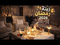 أشيك زينة رمضان 2026 كل ركن ديكور رمضاني جديد 