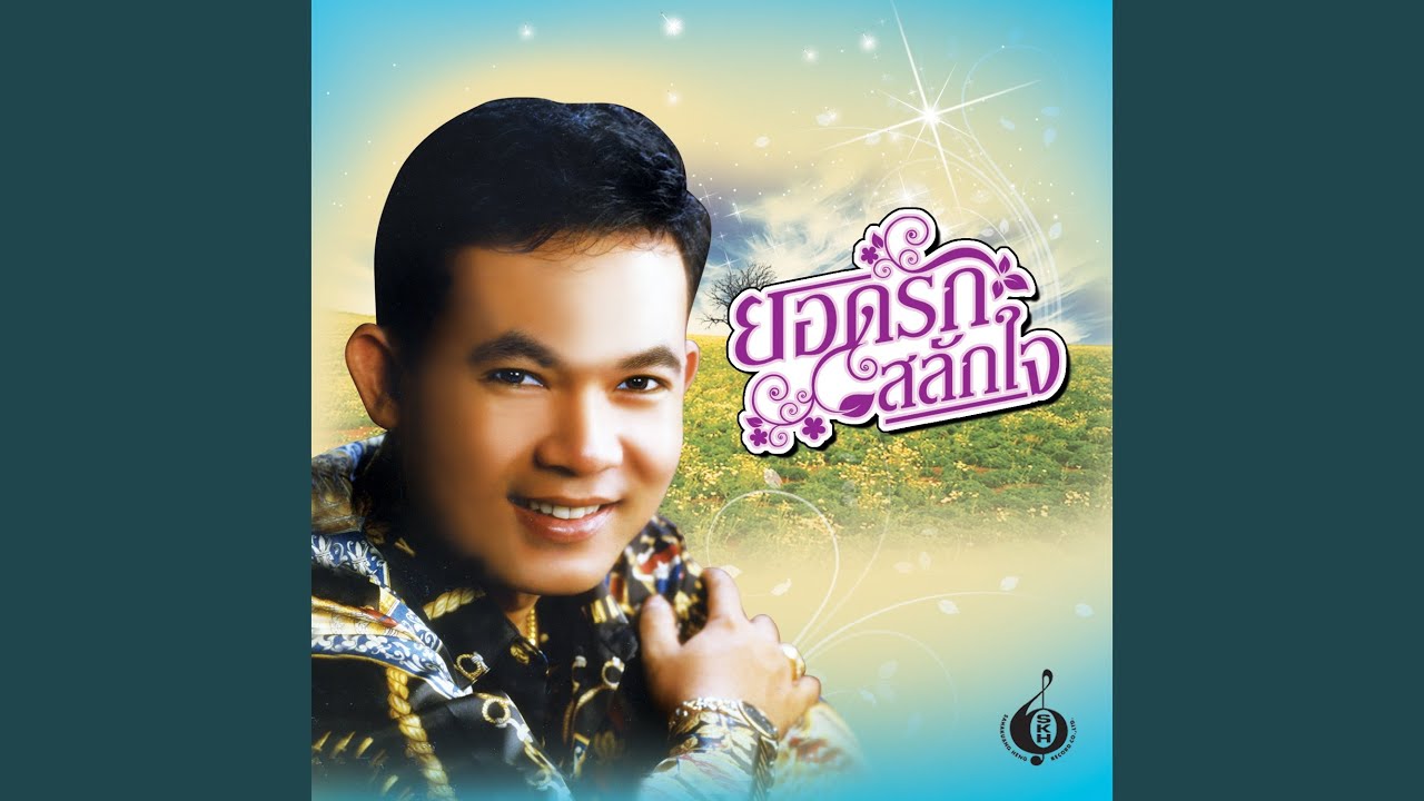 คอยคนรัก