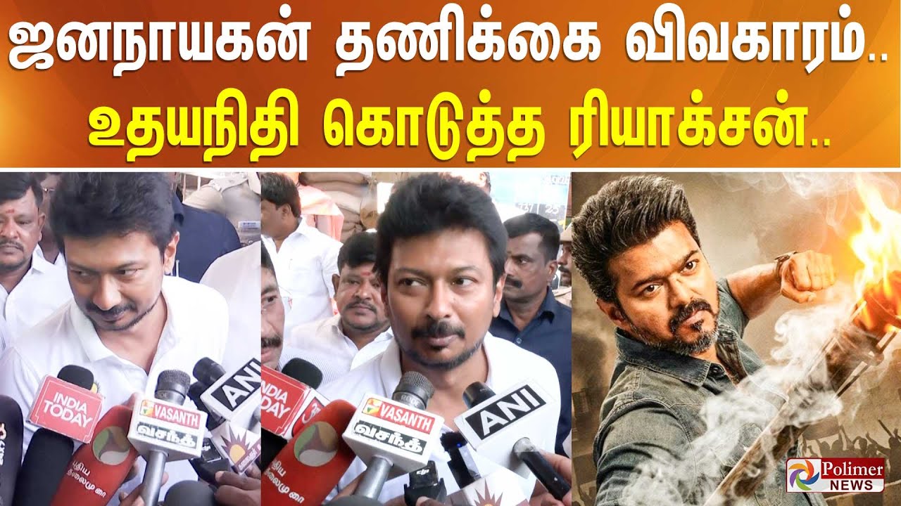 ஜனநாயகன் தணிக்கை விவகாரம்.. உதயநிதி கொடுத்த ரியாக்சன்..