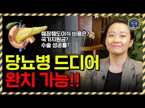 당뇨병 정복 !! 췌장, 췌도이식의 모든 것 | 대한당뇨병학회