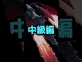 モンハン　超絶フレーム回避３選