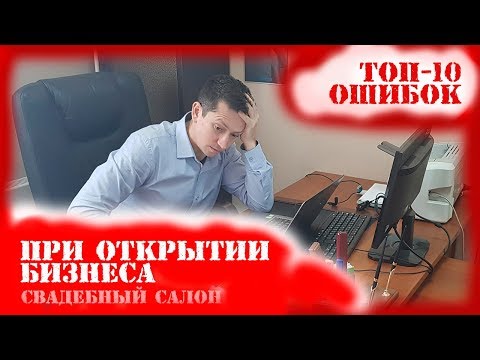 ТОП-10 ошибок при открытии свадебного салона и начале любого нового бизнеса